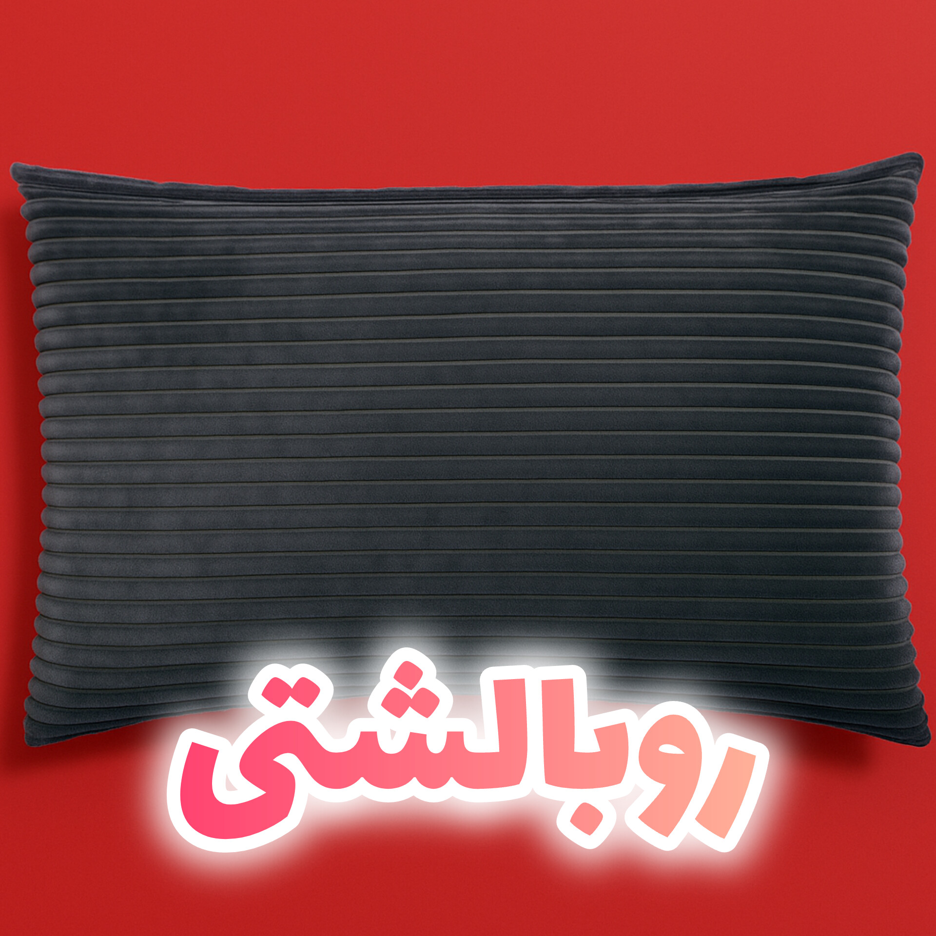 روبالشتی
