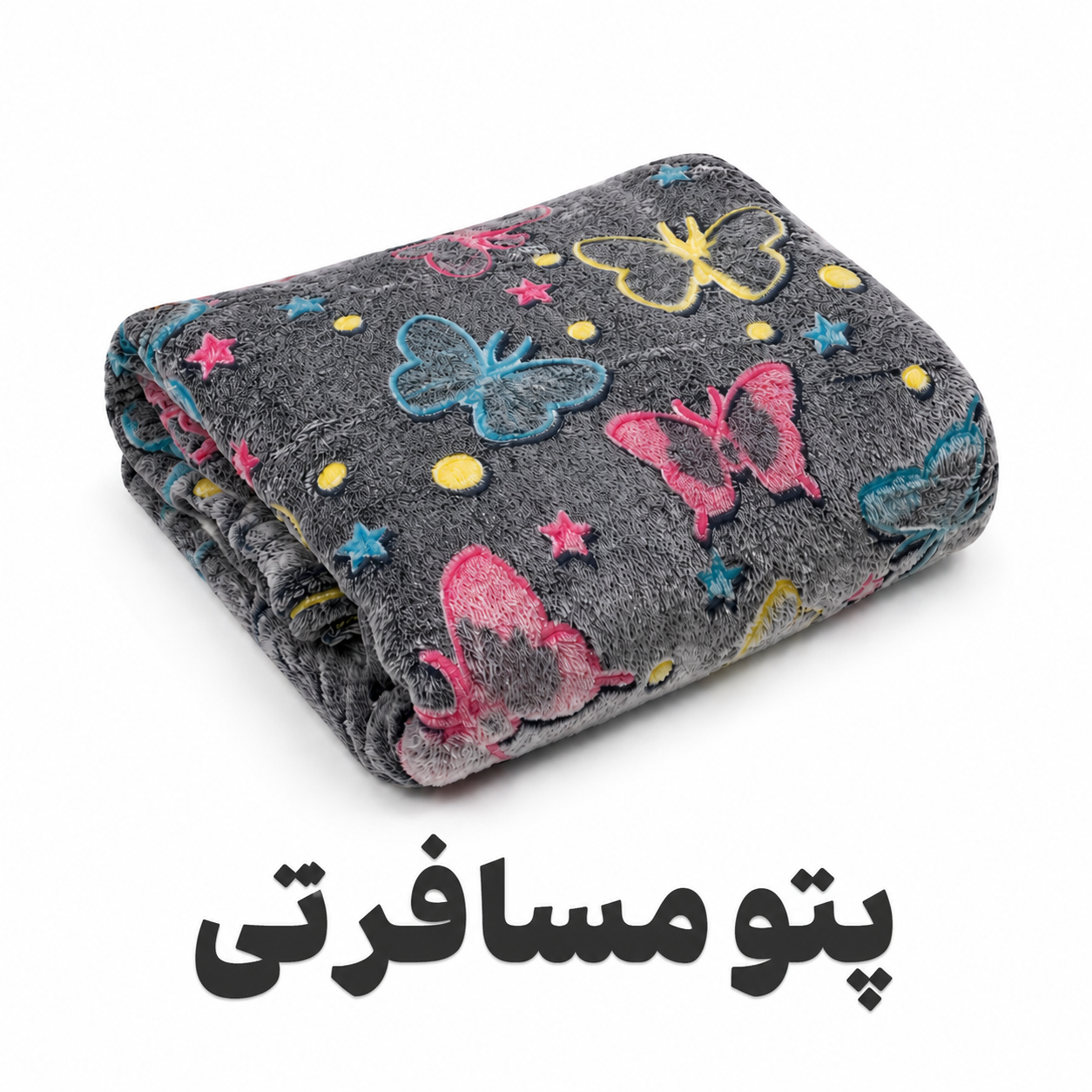 پتو مسافرتی