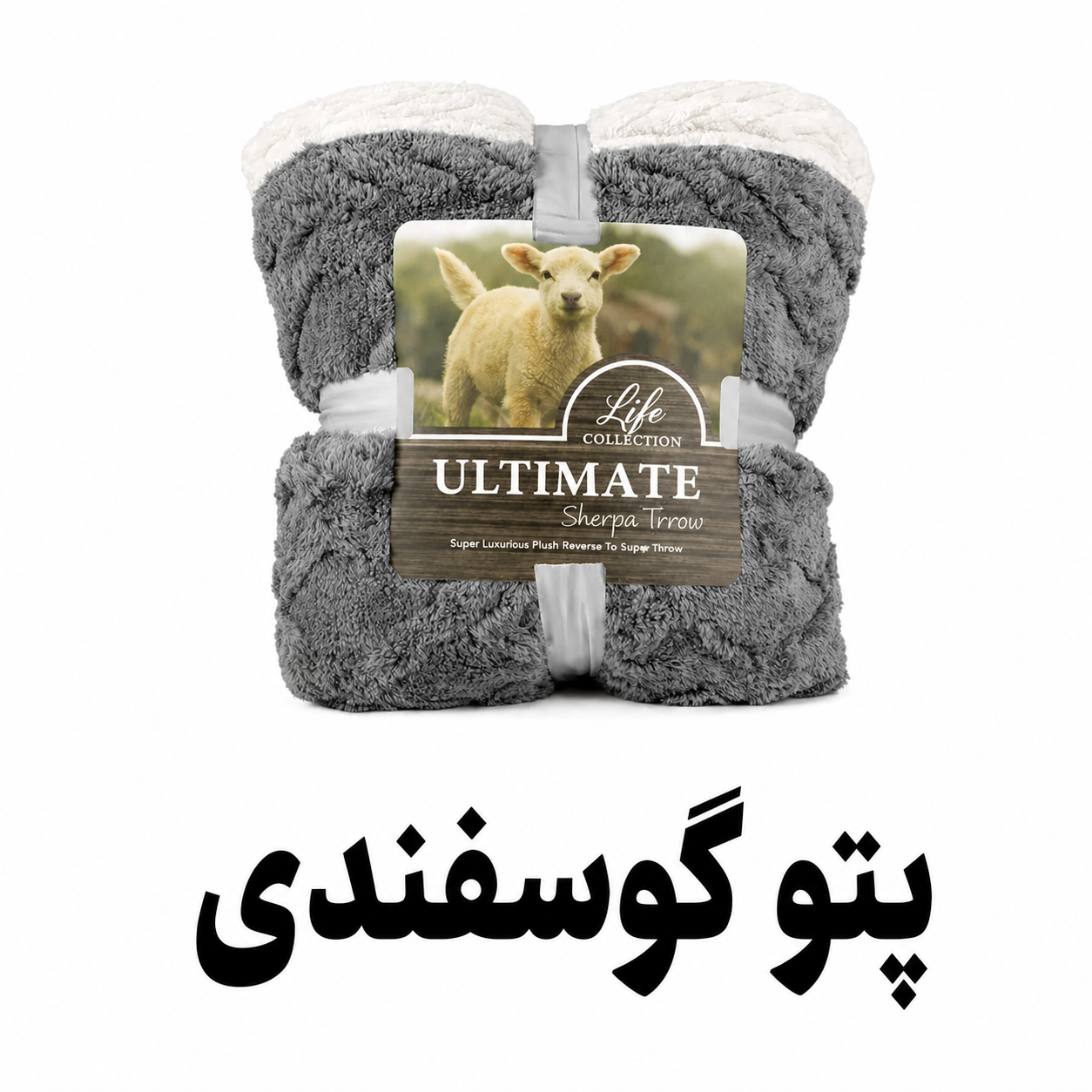 پتو گوسفندی