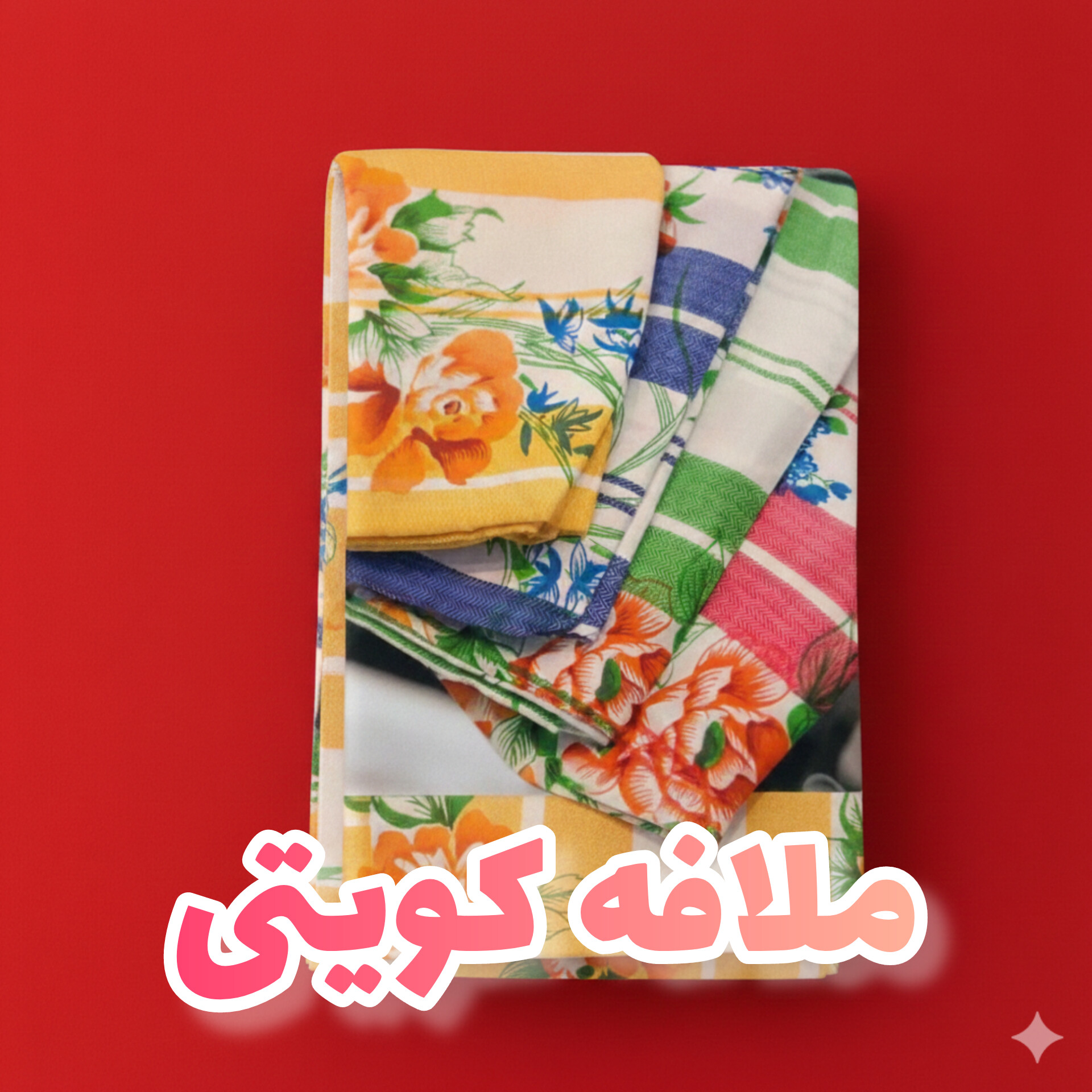 ملافه کویتی