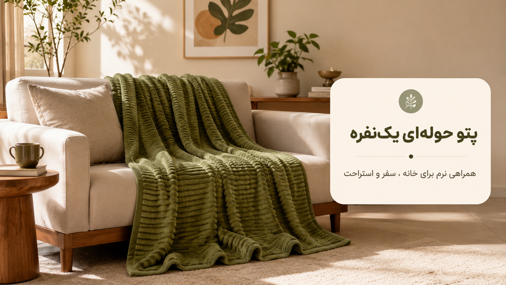خرید پتو حوله‌ای یک‌نفره؛ کاربردها، مزایا و راهنمای انتخاب