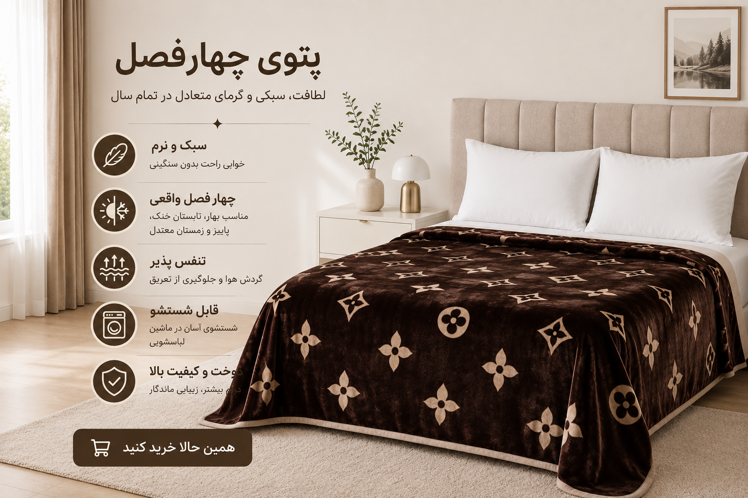پتوی چهارفصل چیست؟ مزایا، معایب و راهنمای خرید مدل مناسب