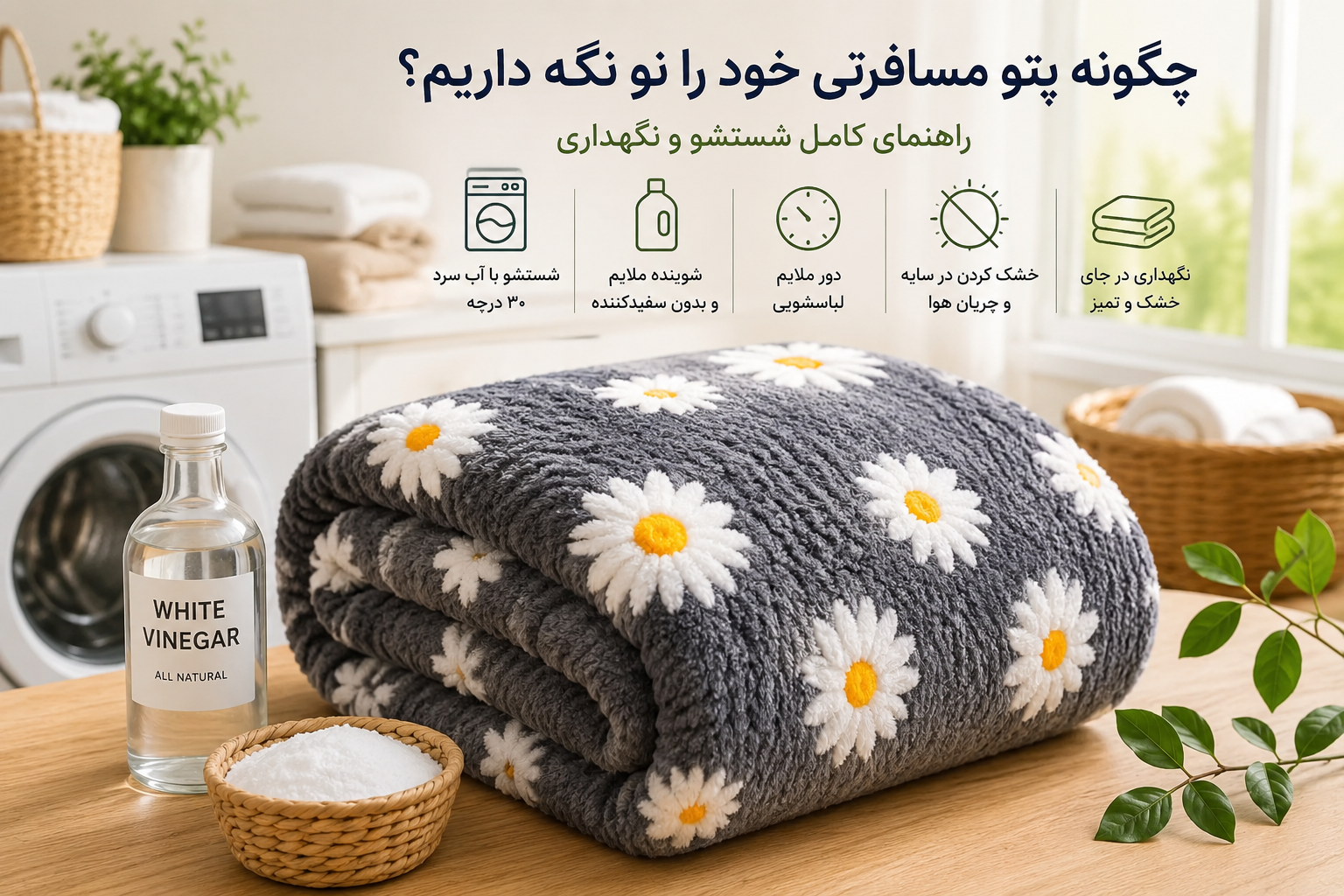 شستن پتو مسافرتی در لباسشویی؛ راهنمای کامل حفظ نرمی و رنگ