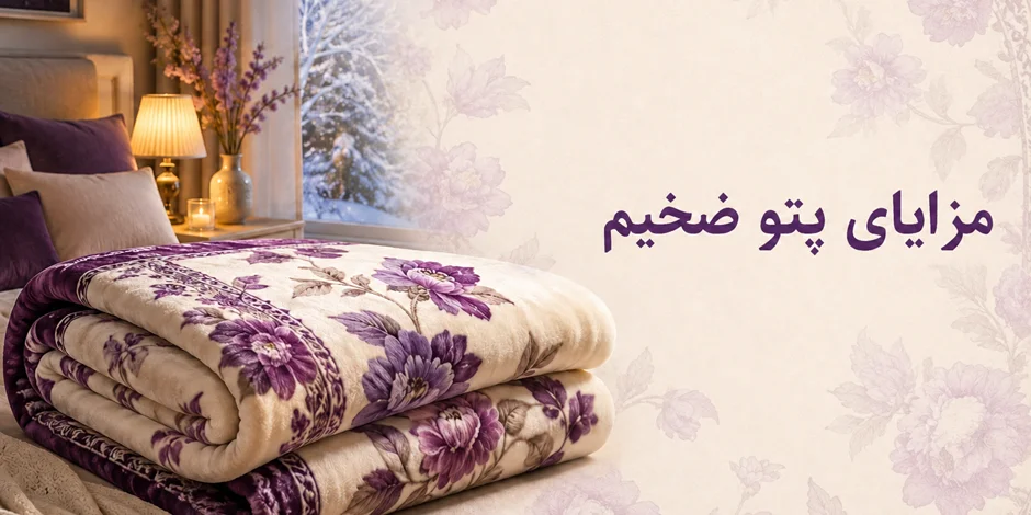 مزایای پتو ضخیم