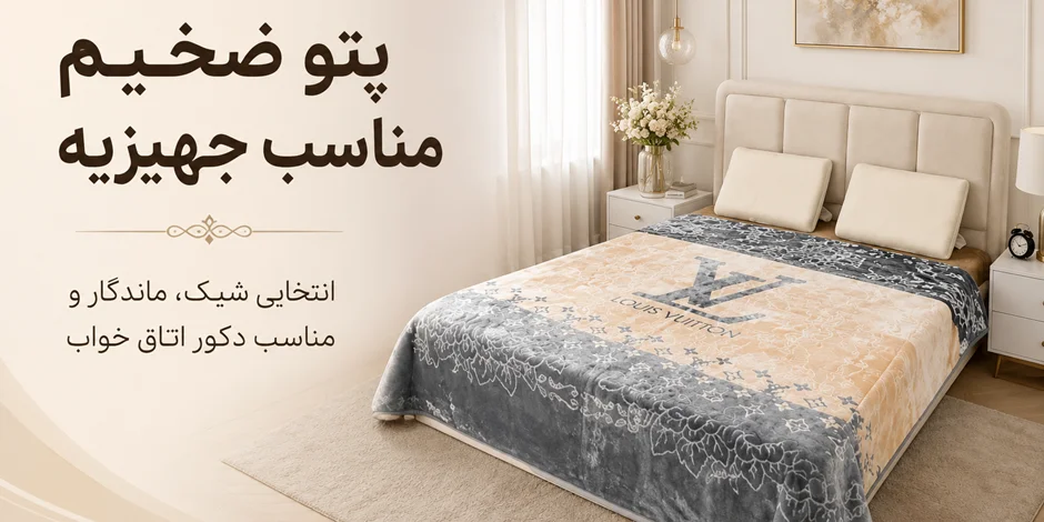 راهنمای خرید پتوی ضخیم برای جهیزیه
