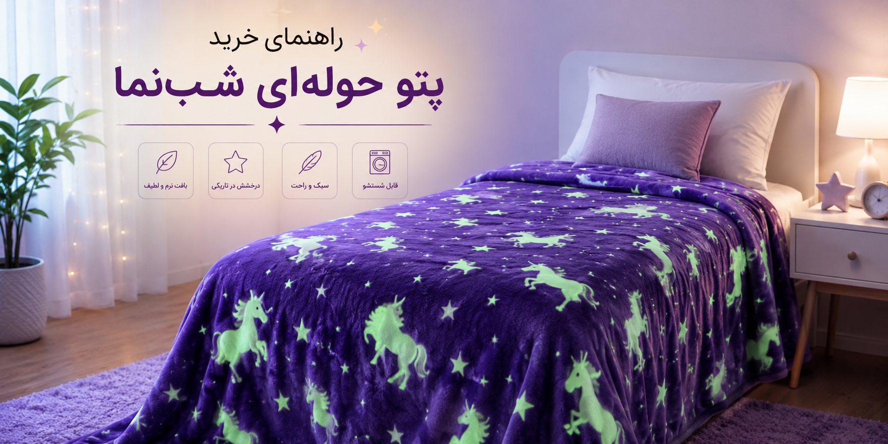 خرید پتو شب‌نما یک‌نفره؛ راهنمای انتخاب، شست‌وشو و افزایش درخش